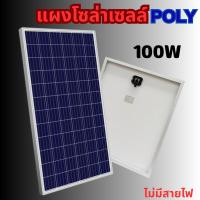 ราคา แผงโซล่าเซลล์ POLY 100W Solar Cell พร้อมสายขั่วต่อโซล่าเซลล์ แผงสีน้ำเงิน (19656072893)