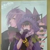 ราคา เสี่ยงรักอันตรายเจ้าชายหมายเลข7 (166460)