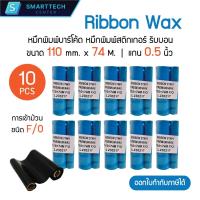 ราคา Ribbon Wax 110mm x 74M. (มม. x ม.) หมึกริบบอน หมึกพิมพ์บาร์โค้ด หมึกพิมพ์สติกเกอร์ แกน 0.5 นิ้ว [จำนวน 10 ม้วน] (24429705427)