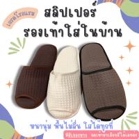 ราคา สลิปเปอร์ หนานุ่ม พื้นยาง ไม่ลื่น เกรดโรงแรม ✨ (22046086531)