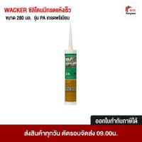ราคา ซิลิโคน GP WACKER อุดรอยแตก ร้าว กันรั่วกันซึม 280ml มีสี สีขาว สีใส ให้เลือก (24417088569)