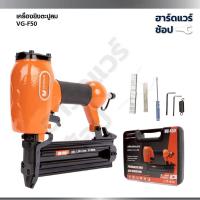 ราคา VERGIN เครื่องยิงตะปูลม แม็กลมไฟฟ้า ปืนยิงแม็คใช้คู่กับปั้มลม VG-F50 (40227566807)