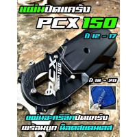 ราคา แผ่นอะคริลิคปิดแคร้ง PCX150 ปิดใบพัด ปี12-17 และรุ่นปี 18-20 อะคริลิคครอบหัวแคร้ง PCX150 งานเลเซอร์ (41072458807)