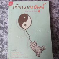 ราคา เต๋าแบบหมีพูห์ The Tao of Pooh (5045085942)