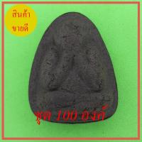 ราคา พระปิดตา พิมพ์ใหญ่ 100องค์ เนื้อแร่เหล็กน้ำพี้ (8463381431)