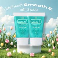ราคา [แพ็ค 2 หลอด] Smooth E Babyface Foam 1 Oz. (30 กรัม) สมูทอี เบบี้เฟส โฟม pH5 ลดสิวผิวแข็งแรง สำหรับคนผิวมัน เป็นสิว (24093962056)