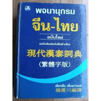 ราคา พจนานุกรม จีน-ไทย ฉบับใหม่ (ฉบับพิมพ์หนังสือตัวเต็ม) เธียรชัย เอี่ยมวรเมธ ปกแข็ง (เล่มใหญ่ หนาและหนักมาก) (26079134481)