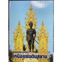 ราคา #หนังสือสุดยอดพระเครื่องเหนือแผ่นดินสยามจัดทำอย่างดีโดยชมรมพระเครื่องจังหวัดเชียงราย (14278924969)