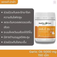 ราคา น้ำมันกระเทียมเข้มข้น Healthy Care Garlic Oil 5000 mg 150 เม็ด (21203213816)