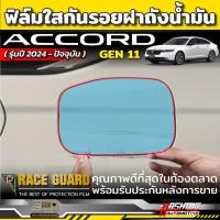 ราคา ฟิล์มใสกันรอยฝาถังน้ำมัน สำหรับ Honda Accord Gen 11 ปี 2023-ปัจจุบัน [Anti Scratch Film] ฮอนด้า แอคคอร์ด (24860939949)