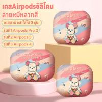 ราคา เคสAirpodsซิลิโคน เคสหูฟังซิลิโคน เคสป้องกันหูฟัง เคสหูฟังลายการ์ตูน เคสหูฟังป้องกันการกระแทกกันรอย Airpods3/4/Pro2 (28820724201)