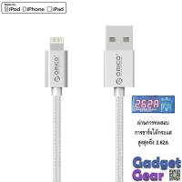ราคา สายชาร์จไอโฟน orico lightning ของแท้ สำหรับ iphone ipad ยาว 1 เมตร (414547170)