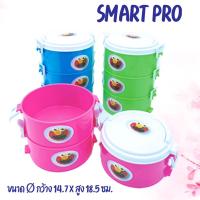 ราคา ปิ่นโตกลมพลาสติก 3 ชั้น Smart pro SM.610/3 ขนาด 14.7x18.5cm ปิ่นโตเด็ก ปิ่นโตพลาสติกสีหวาน กล่องใส่อาหารกลางวัน (25923781962)