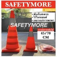 ราคา กรวยจราจร กรวยพับได้ ขนาด45ซม./70ซม. สีส้ม สะดวกแก่การพกพา ติดรถยนต์ สามารถเสียบไฟได้ (4333516690)