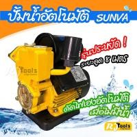 ราคา ปั้มน้ำ AUTO (ปั้มน้ำอัตโนมัติ) SUNVA รุ่น AUPS-130BIT ปั๊มน้ำ ปั๊มน้ำอัตโนมัติ (1543021578)