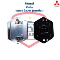 ราคา รีซิสแตนท์ Cedia Triton '05 (ตอนเดียว) ขดลวด รีซิสเตอร์ แอร์ Lancer Cedia Triton ตอนเดียว ตัวต้านทาน สปีดพัดลม ซีเดีย (23150758848)