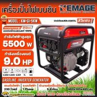 ราคา KEMAGE เครื่องปั่นไฟ เบนซิน รุ่น KM-GI-5KW (230V./ 5.5KW / 9HP /เชือกดึงสตาร์จ) มอเตอร์ Brushless ปั่นไฟ กำเนิดไฟฟ้า (23430877795)