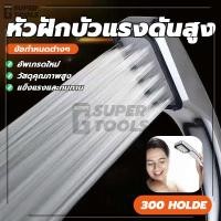 ราคา หัวฝักบัวแรงดันสูง 300 หลุมซูเปอร์สปริงเกอร์ ฝักบัวอาบน้ำแรงดันสูง ติดตั้งง่าย เพิ่มแรงดัน ราคาไม่แพง (28289325486)
