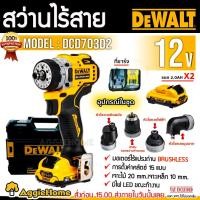 ราคา DEWALT สว่านไร้สาย 12V รุุ่น DCD703D2 (4 หัว) มอเตอร์ Brushless (แบต 2.0Ah X 2ก้อน ) สว่าน (13578579209)
