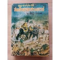 ราคา พระราชประวัติ สมเด็จพระนเรศวรมหาราช โดย ประยูร พิศนาคะ (19373737892)