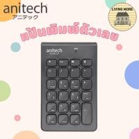 ราคา Anitech แป้นพิมพ์ตัวเลข คีย์บอร์ดตัวเลข คีย์บอร์ด ไร้สาย รุ่น N185 ⌨ (8175948612)