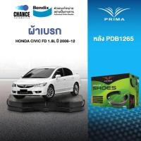ราคา ผ้าเบรค PRIMA BENDIX ผ้าเบรค (ล้อหลัง) HONDA CIVIC 1.8 i-VTEC (FD) (2006-12) (8723328212)