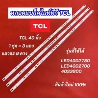 ราคา หลอดแบล็คไลท์ทีวี TCL 40 นิ้ว รุ่นที่ใช้ได้ LED40D2730 LED40D2700 40S3800 3แถว 8LED Backlight สินค้าใหม่ 100% (41359645634)