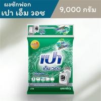 ราคา ผงซักฟอก เปา เอ็มวอช 9000กรัม (42522368482)