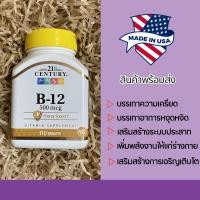 ราคา พร้อมส่งจากไทย ⚡ วิตามินบี12, 500ไมโครกรัม ( กระปุก110เม็ด ) 21st Century, B-12, 500 mcg, 110 Tablets (21454937257)