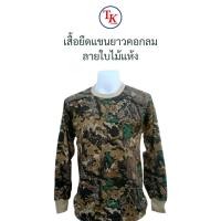 ราคา เสื้อยืดแขนยาว ลายพราง ใบไม้แห้ง (25866971499)