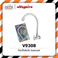 ราคา ก๊อกซิงค์ ผนัง VEGARR✨รุ่น V9308 ก๊อกอ่างซิงค์ ก๊อกอ่างล้างจาน ก๊อกน้ำ สแตนเลส (20071828528)