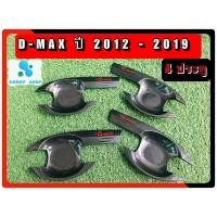 ราคา เบ้ารองมือเปิด,เบ้ากันรอย,เบ้ามือ,เบ้ารองมือเปิดประตู อีซูซุ ดีแม็กซ์ Dmax 2012-2019 เคฟล่า 4 ประตู โลโก้แดง (8757171573)