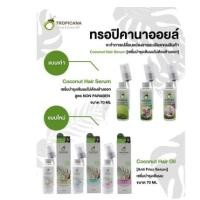 ราคา เซรั่ม บำรุงผม ทรอปิคานา โคโคนัท แฮร์ ออยล์ น้ำมันมะพร้าว 70mlมี3สูตร (21034712234)