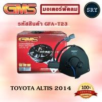 ราคา GMS มอเตอร์พัดลม แอร์ หม้อน้ำ TOYOTA ALTIS 2014 (รหัสสินค้า GFA-T23) (2222995379)