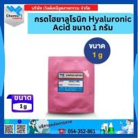 ราคา กรดไฮยาลูโรนิก Hyaluronic Acid ขนาด 1 กรัม (23622714857)