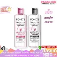 ราคา พอนด์ส ไมเซล่า มิราเคิล คลีนซิ่ง วอเตอร์ 400 มล. Ponds Micellar Cleansing Water 400ml. x 1 (24993341893)