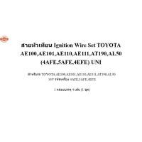 ราคา สายหัวเทียน Ignition Wire Set TOYOTA AE100,AE101,AE110,AE111,AT190,AL50 4AFE,5AFE,4EFE UNI (40819187909)