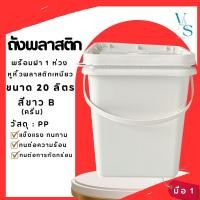 ราคา ถังปี๊บ ถังน้ำ ถังพลาสติก มือ 1 ขนาด 20 ลิตร สีขาว (ครีม) หูพลาสติกอ่อนสีขาวครีม+ฝา 1 ห่วง (27010696317)