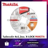ราคา MAKITA E-00505 ใบตัดเหล็ก สแตนเลส X-LOCK 4”x1.2mm สีดำ A60T DGA419Z GWX9-125 GWX14-125 GWX18V-10C GWX18V-10SC (12952347981)