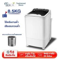 ราคา เครื่องซักผ้า เครื่องซักผ้ากึ่งอัตโนมัติ เครื่องซักผ้าmini ขนาดความจุ 8.5 kg แบบถังเดี่ยว พลังซักล้างที่สูง ฆ่าเชื้ออัตโ (22083706857)