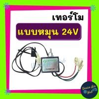 ราคา เทอร์โมสตัท เกรดอย่างดี แบบหมุน 24V เทอร์โมแอร์ เทอร์โมไฟฟ้า ปรับอุณหภูมิแอร์ แอร์ วอลลุ่มแอร์ รถยนต์ แอร์รถยนต์ (9584767264)