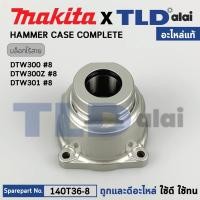 ราคา หัวบล็อกไฟฟ้าไร้สาย (แท้) บล็อกไฟฟ้า Makita มากีต้า รุ่น DTW300, DTW300Z, DTW301 (140T36-8) (อะไหล่แท้100%) Hammer Case (22120850456)