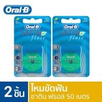ราคา Oral-B ออรัลบี ไหมขัดฟัน ซาตินฟรอส 50 เมตร x2 Floss Satin Dental Floss 50M x2 (16138319046)