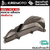 ราคา ครอบกรองอากาศ ครอบกรอง HONDA ADV150 PCX150 2019-2022 (28288834239)
