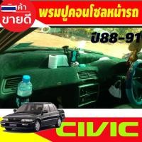 ราคา พรมปูคอนโซลหน้ารถ พรมปูหน้ารถ พรม ฮอนด้า ซีวิค EF Honda Civic 1988 1991 ใส่ร่วมกันได้ (40226148795)