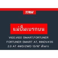 ราคา แม่ปั๊มเบรก VIGO,VIGO SMART,FORTUNER, FORTUNER SMART AT, INNOVA'05 2.0 AT 4WD/2WD 13/16" ตัวยาว (16146238307)