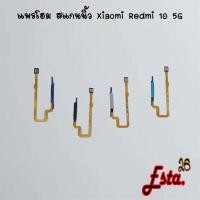 ราคา แพรโฮมสแกนนิ้ว [FingerScan-Flex] Xiaomi Redmi 10 4G,Redmi 10 5G,Redmi 10c,Redmi A3 (26229930965)