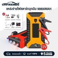 ราคา Carfriends เครื่อง ชาร์จ รถยนต์ แบบ พกพาฉุกเฉิน แบตเตอรี่สตาร์ทอเนกประสงค์ 12V power bank jump start จั๊มสตาร์ท (29639576465)