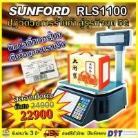 ราคา เครื่องชั่งน้ำหนัก พิมพ์ฉลากสินค้า SUNFORD RLS1100 ความละเอียด 2 ระดับ 15กก./5ก 30กก./10ก ตาชั่ง กิโล ประกัน 3 ปี (10634956910)
