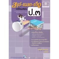 ราคา Bundanjai (หนังสือ) สรุป-เฉลย-เก็ง เตรียมสอบ ป.3 (20767507949)